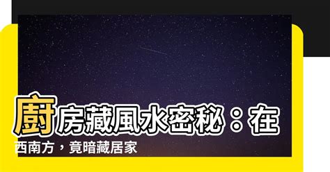 廚房在西南方如何解|【廚房在西南方如何解】廚房在西南方！超強化解必殺技，破解風。